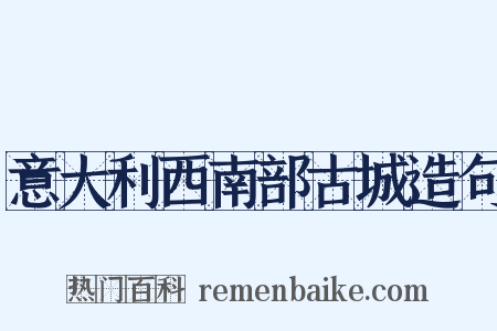 意大利西南部古城造句是什么意思的图片